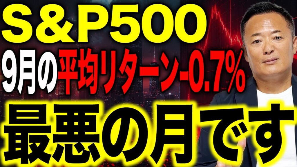【S&P500】9月の平均リターンは−0.7％…「最悪の月」をどう乗り越える？【9月のシーズナリティ】