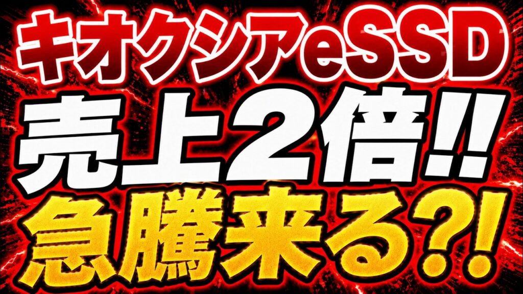 【衝撃】キオクシアの「eSSD売上2倍」でも株価は半値の真相