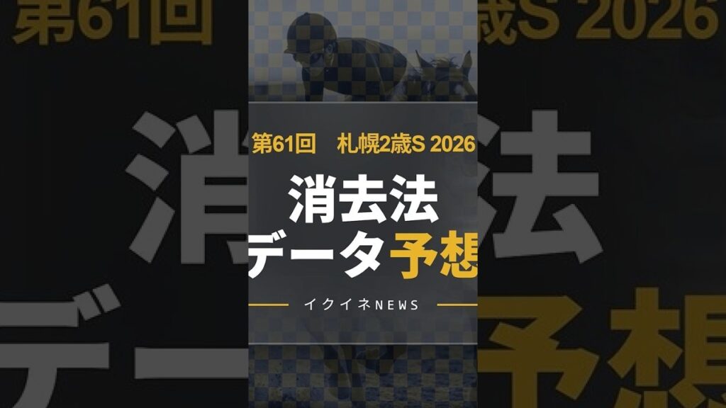 【競馬データ予想】札幌2歳S2026!危険な人気馬は消し!鉄板データで残った推奨馬を公開 #札幌2歳S #危険な人気馬 #推奨馬 #消去法 #札幌2歳S2026 #競馬穴馬予想 【競馬データ予想】札幌2歳S2026!危険な人気馬は消し!鉄板データで残った推奨馬を公開 #札幌2歳S #危険な人気馬 #推奨馬 #消去法 #札幌2歳S2026 #競馬穴馬予想