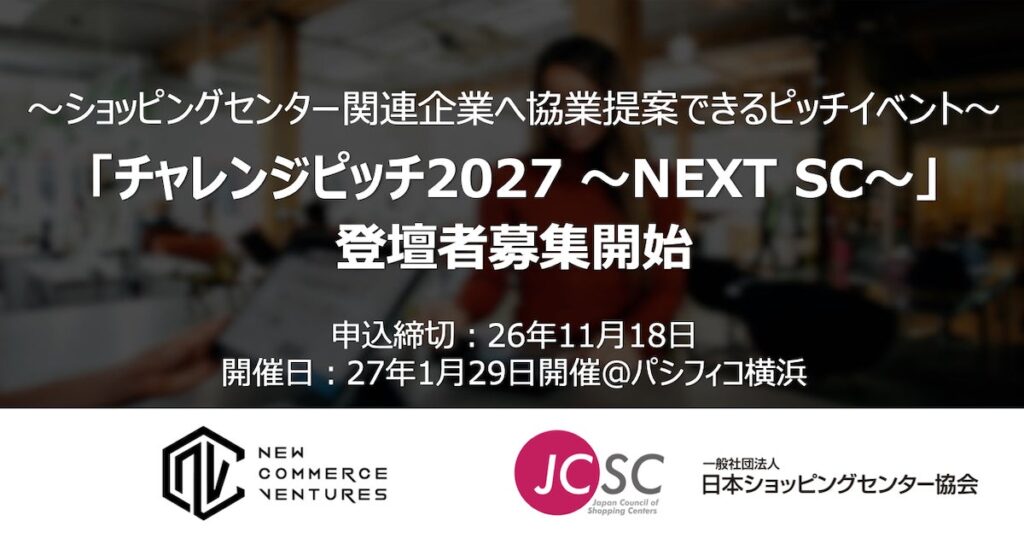 New Commerce Ventures、日本ショッピングセンター協会と共催する「チャレンジピッチ2027 ～NEXT SC～」の登壇企業募集を開始