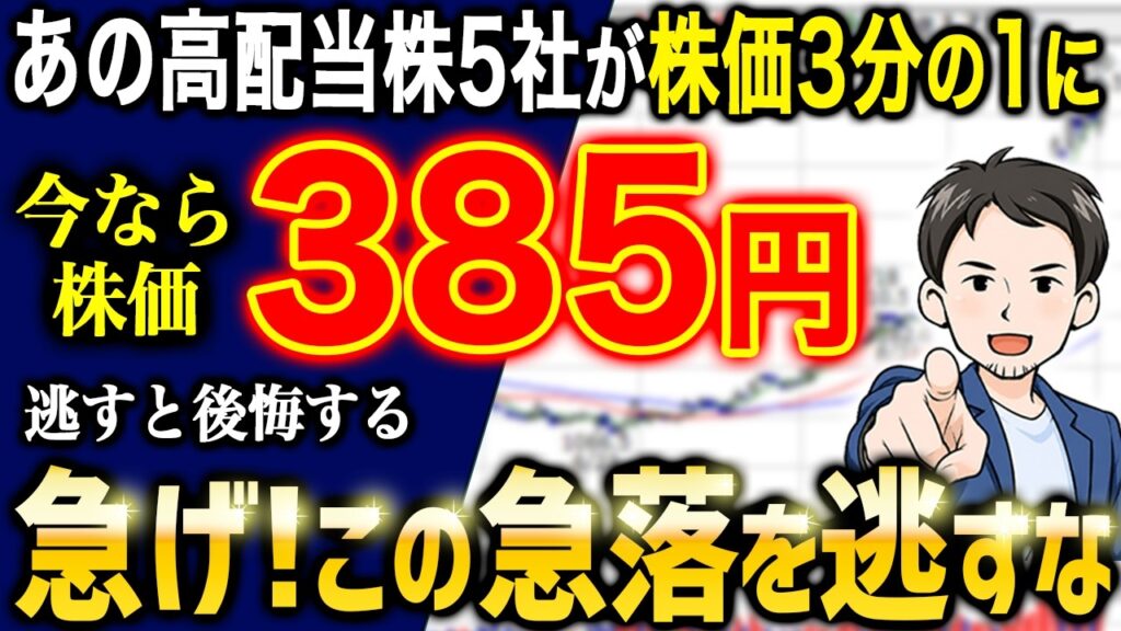 特大バーゲンセール！お宝高配当株5社が今なら株価3分の1です