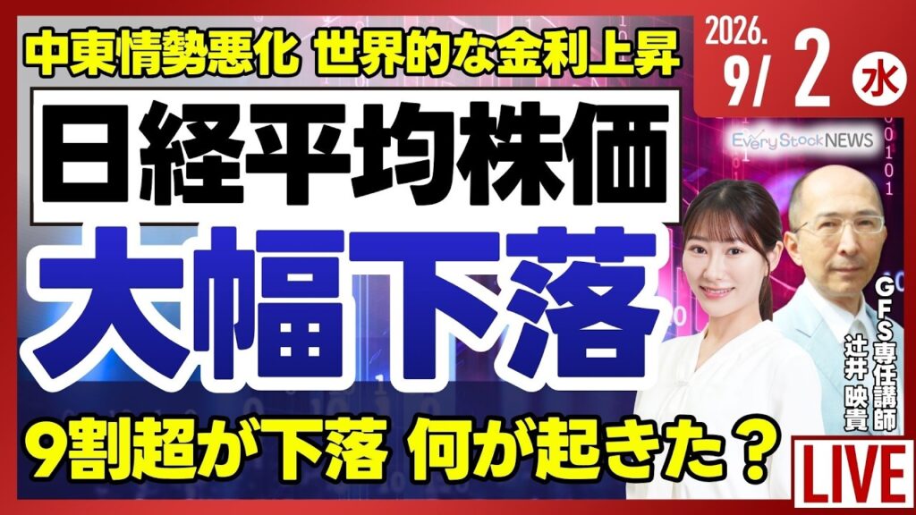 日経平均株価が大幅下落 9割超が下落／ソフトバンクG社債は年4.9%／長期金利3%で30年ぶり高水準｜株ニュースLIVE 9/2(水)
