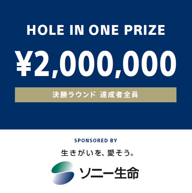「ソニー 日本女子プロゴルフ選手権大会」への『ホールインワン賞』の提供について | ソニー生命保険株式会社のプレスリリース