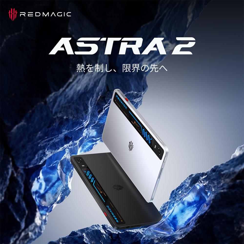 液冷クーラー採用のゲーマー向けタブレット「REDMAGIC Astra 2」が9月16日に国内発売