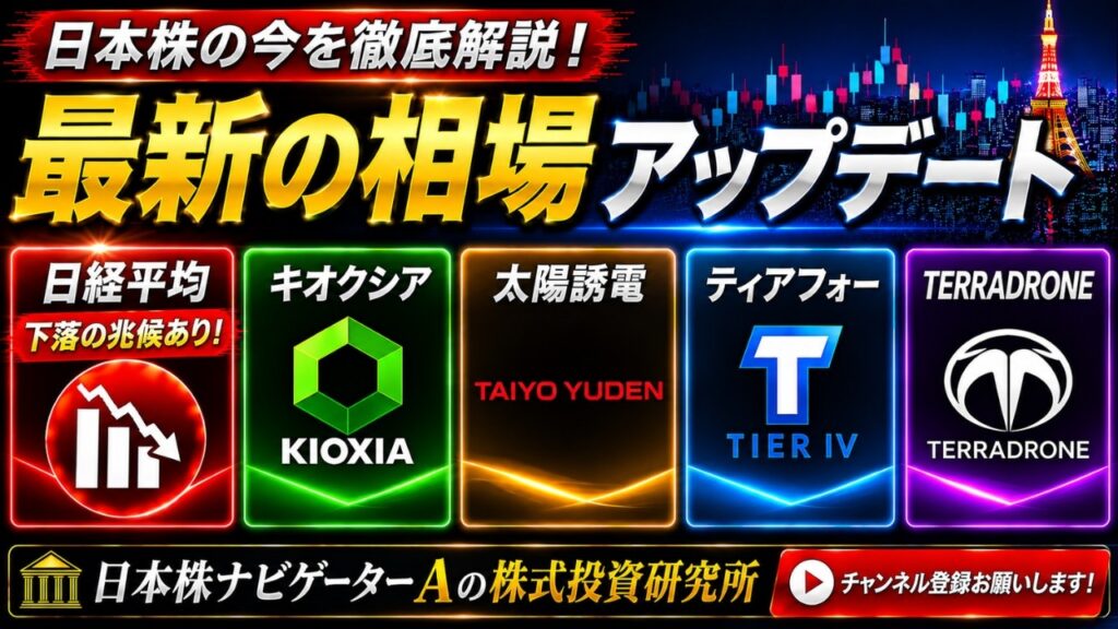 日経平均、キオクシア、太陽誘電、ティアフォー、TERRADRONE
