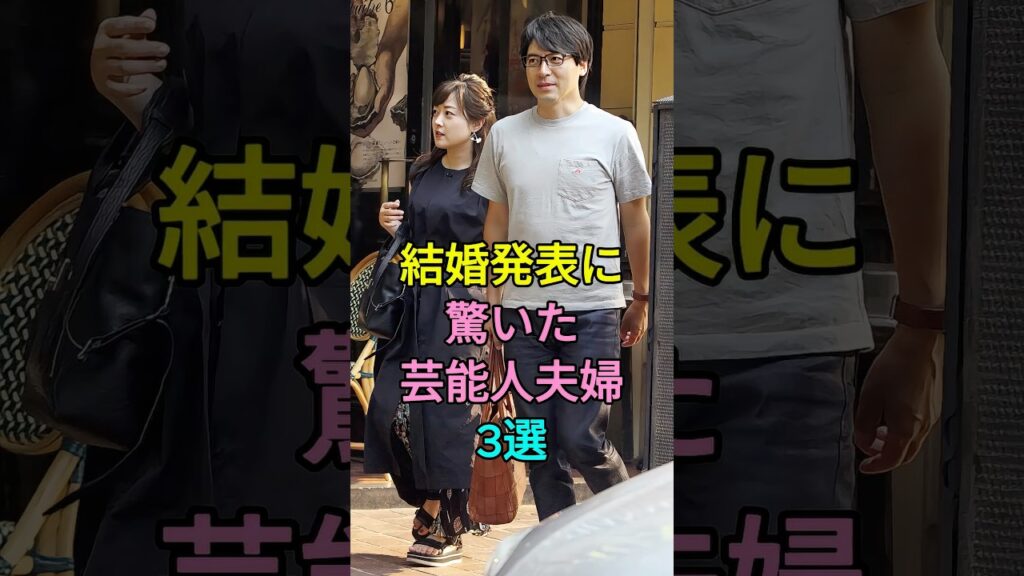 結婚発表に驚いた芸能人夫婦3選 #芸能人 #fyp #堂本剛 #百田夏菜子 #中村倫也 #水卜麻美