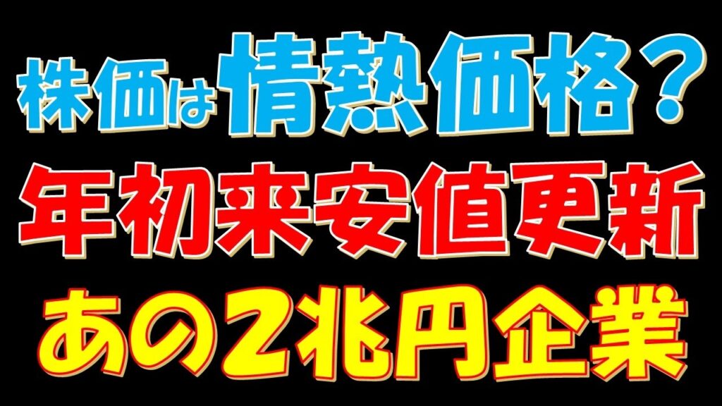 株価は情熱価格か？年初来安値を更新しているあの時価総額２兆円企業