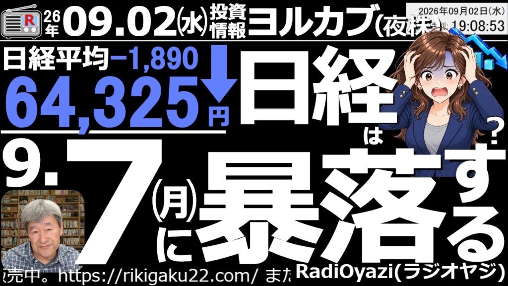【ヨル株！(投資情報)】日経平均は９月７日(月)に暴落する？今日の下落でチャートが悪くなり、日経は下押し圧力が強くなっている。ＭＳＱの週の月曜日である9/7は、62,000円付近までの下落もありえる？