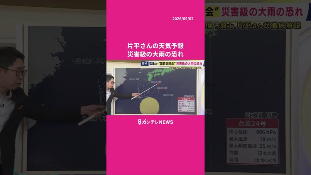 【9/3(木)の天気】台風が直撃しなくても要警戒 災害級の大雨の恐れ #news #天気 #ニュース
