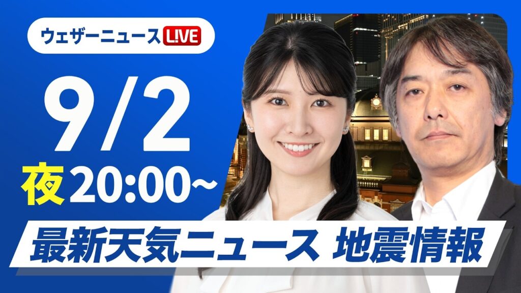 【ライブ】最新天気ニュース・地震情報 2026年9月2日(水) ／明日から明後日は秋雨前線が南下〈ウェザーニュースLiVEムーン・駒木結衣／宇野沢達也〉