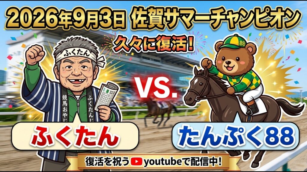 サマーチャンピオン2026予想【佐賀競馬】復活を期待した馬に◎を打つ!!【全頭診断＋調教診断＋買い目】