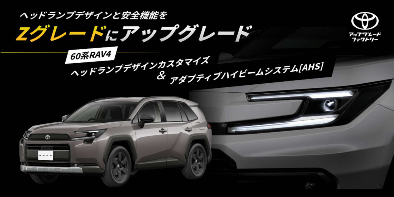 トヨタ、60系「RAV4」にZグレード仕様のヘッドライトやAHSを後付けするアップグレードサービス開始 - Car Watch