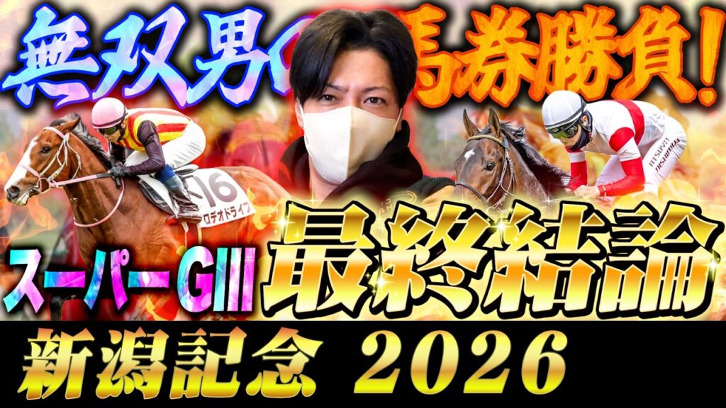 【新潟記念 2026】最終結論！スーパーG IIIで大勝負！買った馬券はこれ！
