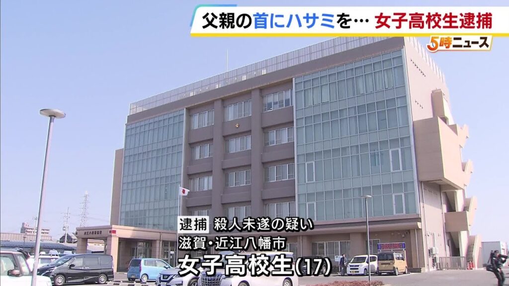 17歳女子高校生 「父親とけんか、ハサミが喉に刺さって…」　殺人未遂の疑いで逮捕　“わざとではない”と話すも父親は死亡　滋賀・近江八幡市 #short