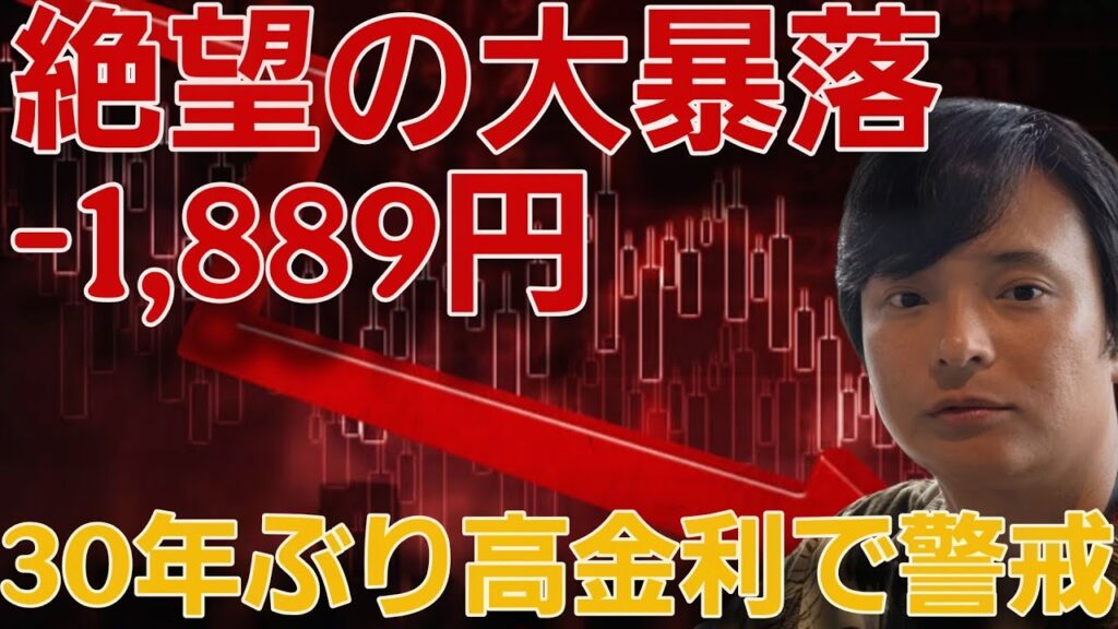 ​【緊急】日経平均株価-1,889円の大暴落…30年ぶり高金利で市場に警戒感と今後のシナリオ