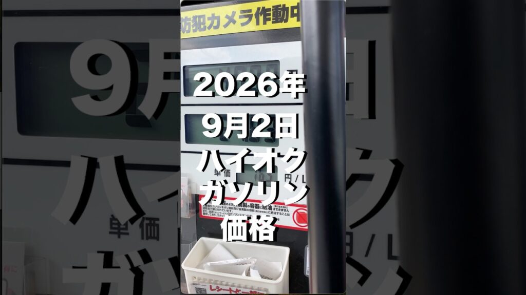 2026年9月2日ハイオクガソリン価格です。