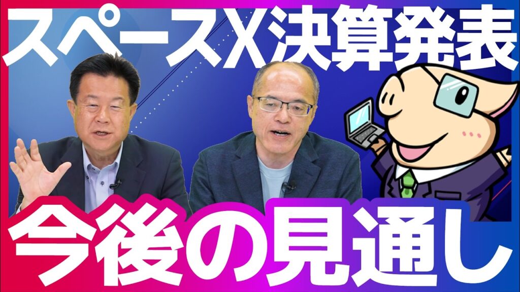 【宇宙株】スペースXの最新決算は...？今後の株価予想