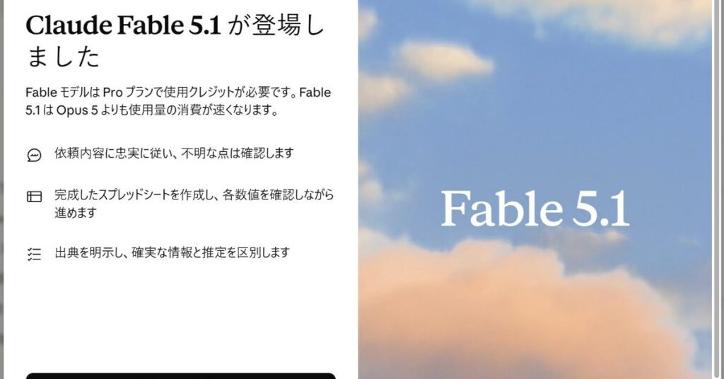 Anthropic、「Claude Fable 5.1」と「Claude Mythos 5.1」発表 「監視の難しさ」への懸念も開示 Anthropic、「Claude Fable 5.1」と「Claude Mythos 5.1」発表 「監視の難しさ」への懸念も開示