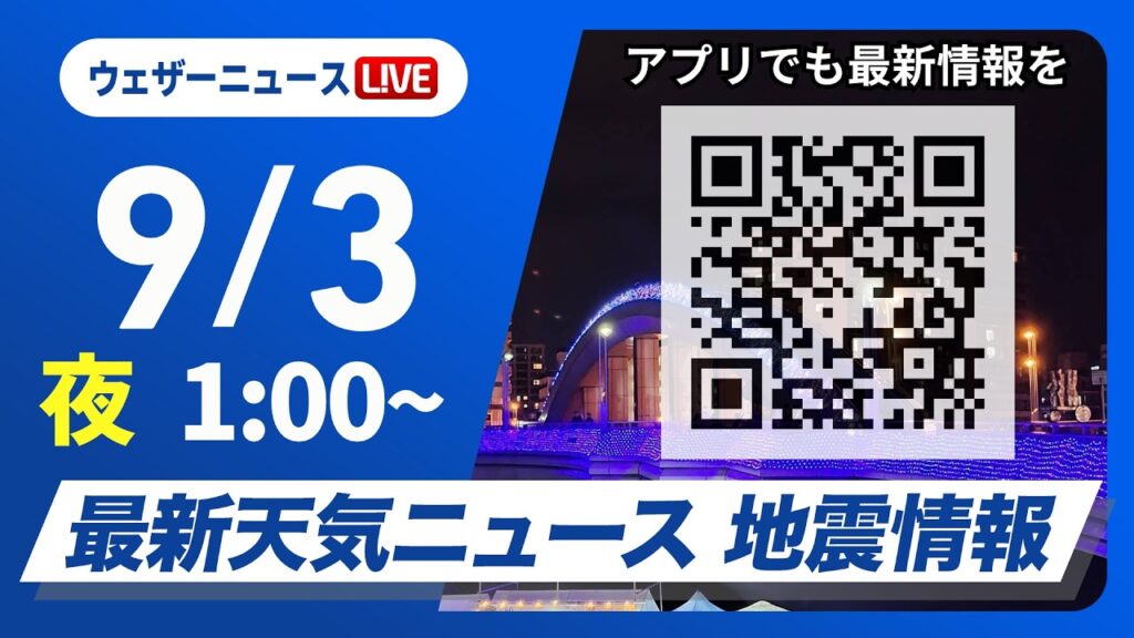 【ライブ】最新天気ニュース・地震情報 2026年9月3日(木)1:00〜 ／秋雨前線が南下　台風24号の影響も加わり広く大雨のおそれ〈ウェザーニュースLiVE〉