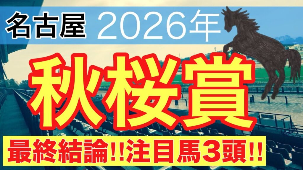 【秋桜賞2026】蓮の地方競馬予想(最終結論)〜中京2歳Sは注目馬で馬券内独占 【秋桜賞2026】蓮の地方競馬予想(最終結論)〜中京2歳Sは注目馬で馬券内独占