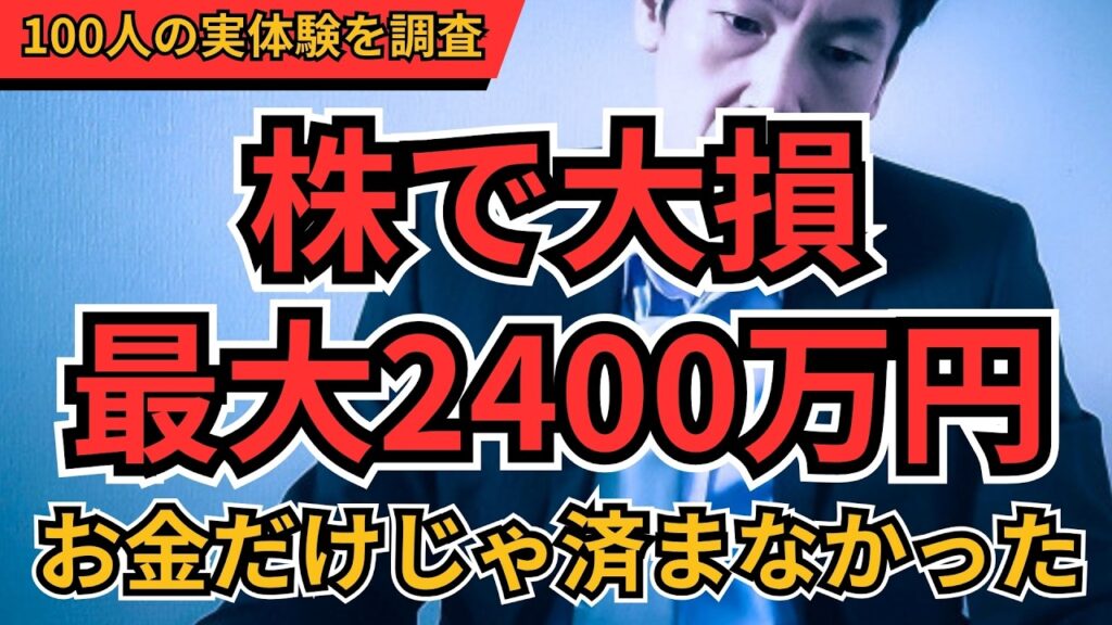 【株で大損】人生で一番ヤバかった瞬間TOP10！2400万円損失・家族の信用喪失…100人の壮絶な後悔
