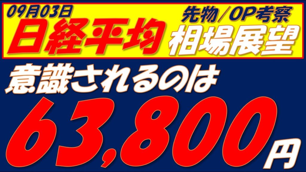 日経平均相場展望260903～   今週の終値が何処で終わるにかに注目しましょう