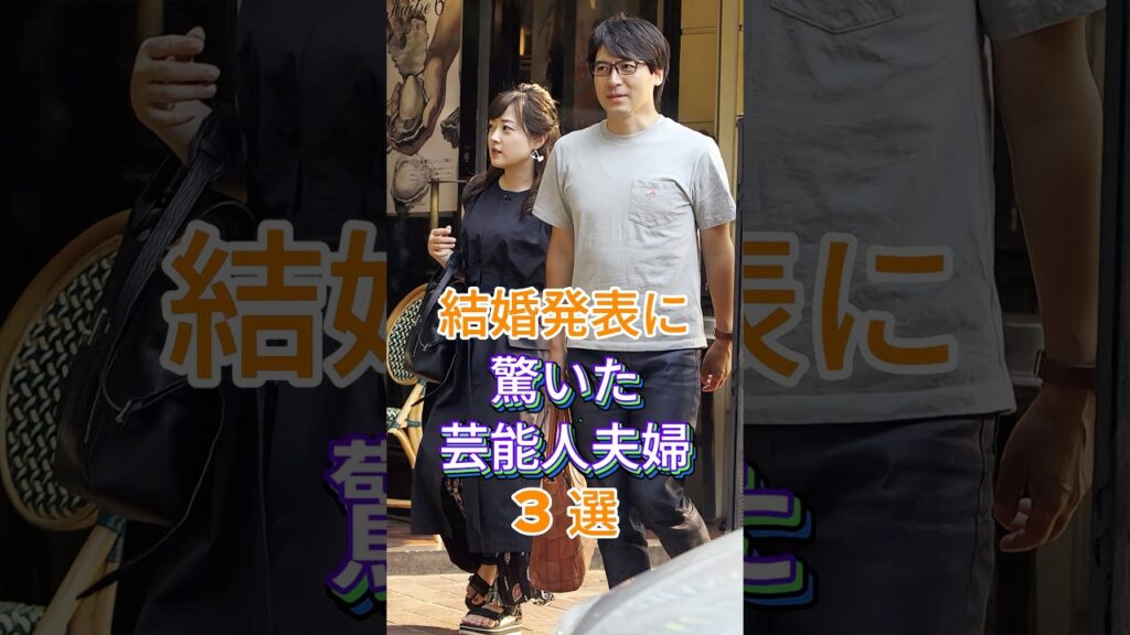 結婚発表に驚いた芸能人夫婦3選 #芸能人 #fyp #堂本刚 #百田夏菜子 #中村倫也 #水卜麻美 #芸能 #shorts
