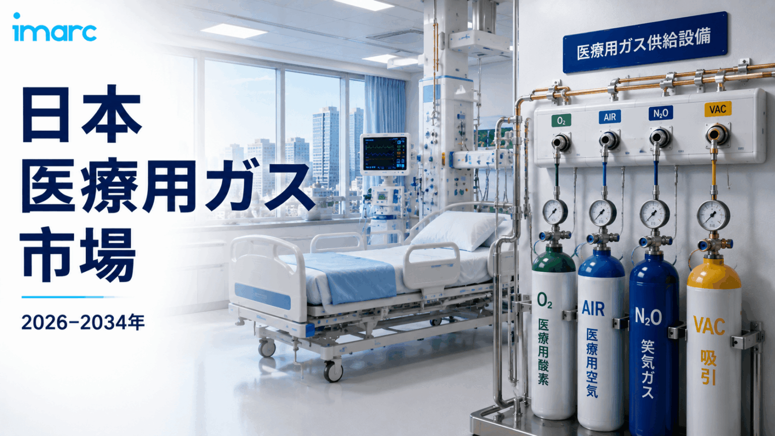 日本医療用ガス市場の洞察 2034 | 5.75%のCAGRで1,614.9百万米ドルに達すると予測 | NEWSCAST
