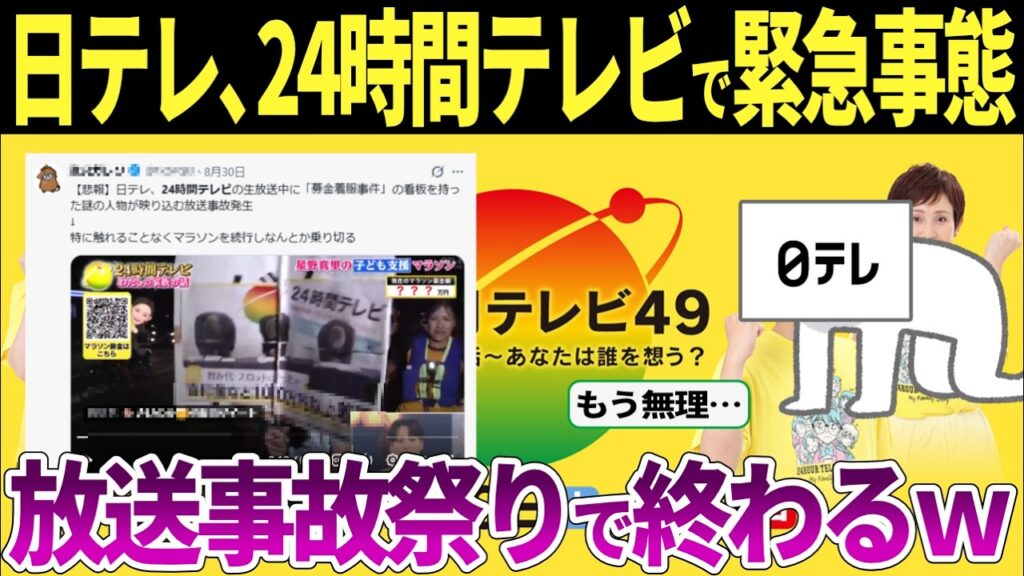 日テレ「24時間テレビ」で生放送中に放送事故連発！過去最低の視聴率を達成し、伝説となる…【ずんだもん・ゆっくり解説】