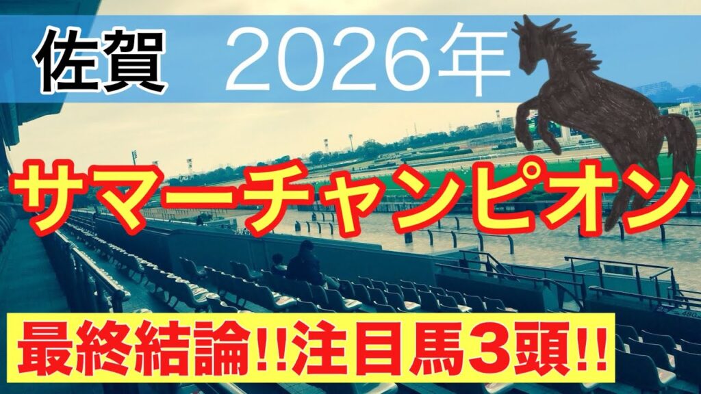 【サマーチャンピオン2026】蓮の地方競馬予想(最終結論)〜直近13戦中10戦で推奨馬2頭以上馬券内