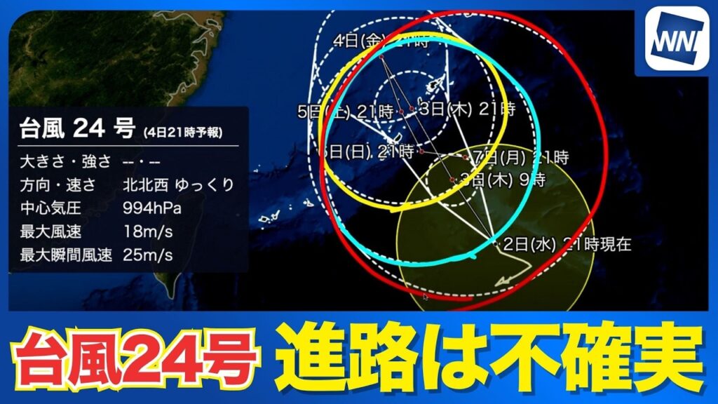 【台風24号 2026】4日以降は進路が不確実 影響が長引くおそれも（2日22時更新）