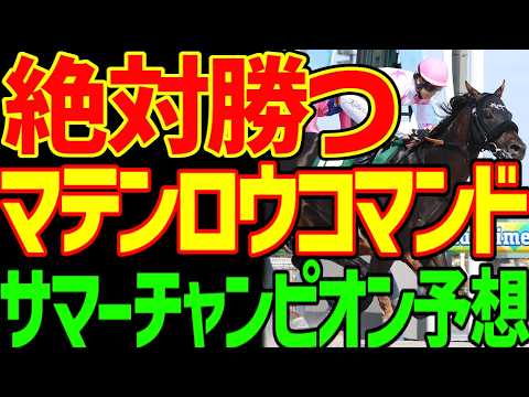 【サマーチャンピオン予想】ヤマニンチェルキは絶対来ない!すぐ見てください!競馬ゆっくりの予想テロです!絶対勝つ!マテンロウコマンド!59.5キロでも!2026年サマーチャンピオン予想動画【競馬ゆっくり 【サマーチャンピオン予想】ヤマニンチェルキは絶対来ない!すぐ見てください!競馬ゆっくりの予想テロです!絶対勝つ!マテンロウコマンド!59.5キロでも!2026年サマーチャンピオン予想動画【競馬ゆっくり