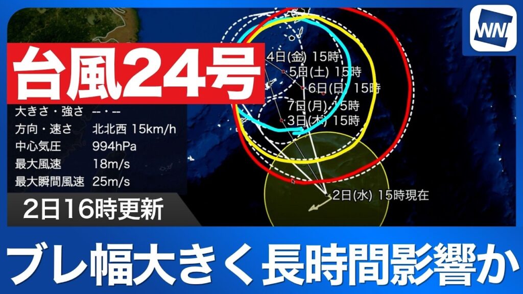 【台風24号 2026】進路のブレ幅大きく長時間影響か 太平洋側は大雨警戒（2日16時更新）