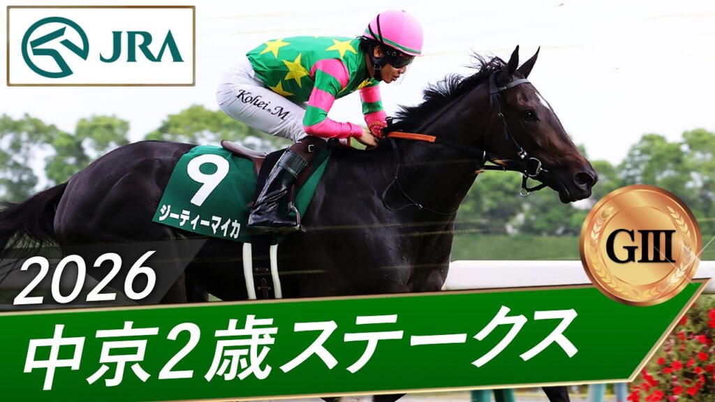 2026年 中京2歳ステークス（GⅢ） | ジーティーマイカ | JRA公式