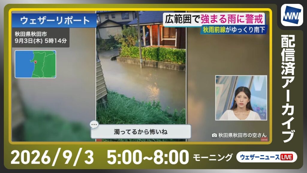 【ライブ配信終了】最新天気ニュース・地震情報 2026年9月3日(木) /東北や北陸で激しい雨 青森の一部に緊急安全確保発令/大雨に警戒〈ウェザーニュースLiVEモーニング・岡本結子リサ/山口剛央〉 【ライブ配信終了】最新天気ニュース・地震情報 2026年9月3日(木) /東北や北陸で激しい雨 青森の一部に緊急安全確保発令/大雨に警戒〈ウェザーニュースLiVEモーニング・岡本結子リサ/山口剛央〉