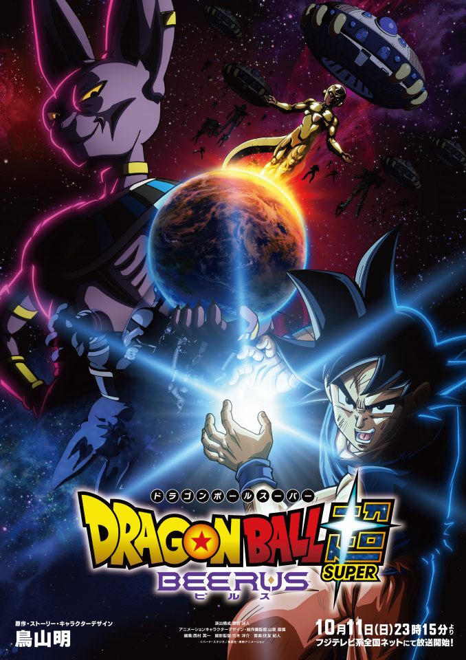 『ドラゴンボール超 ビルス』10月11日夜から放送開始　『ONE PIECE』枠で最新映像公開（オリコン） - Yahoo!ニュース