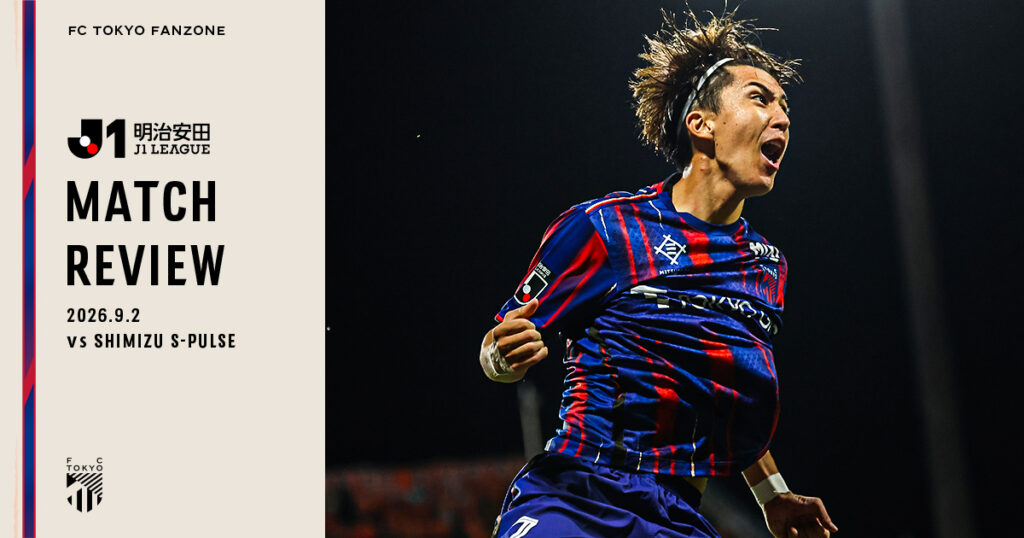 9/2清水戦 MATCH REVIEW & INTERVIEW｜FC TOKYO FANZONE｜FC東京オフィシャルホームページ