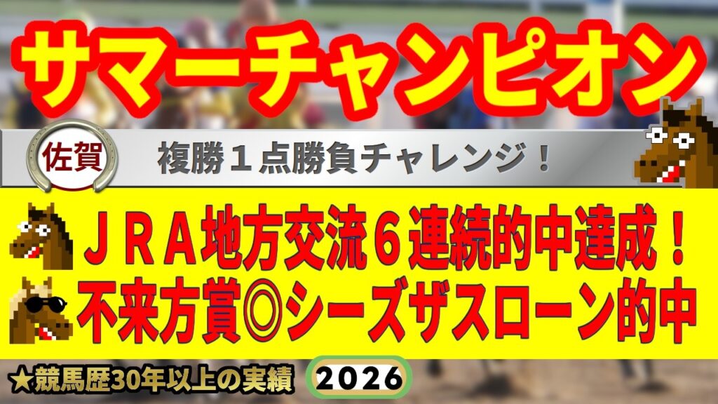 サマーチャンピオン2026競馬予想🔥交流重賞6連続的中達成！9連続G1的中者の馬を見る眼が光る！