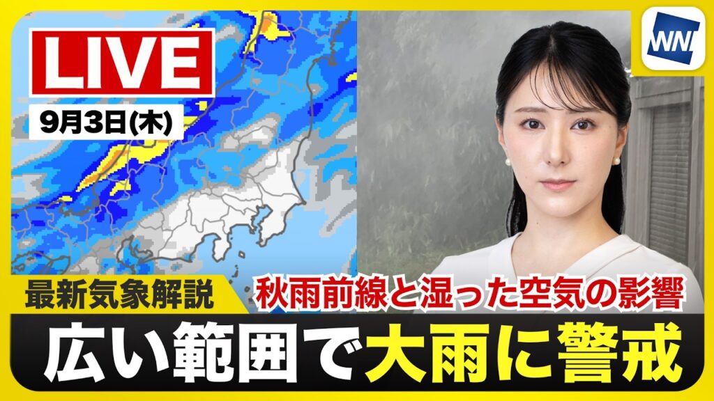 【ライブ】最新天気ニュース・地震情報 2026年9月3日(木) /東北や北陸で激しい雨〈ウェザーニュースLiVEコーヒータイム・白井ゆかり/山口剛央〉 【ライブ】最新天気ニュース・地震情報 2026年9月3日(木) /東北や北陸で激しい雨〈ウェザーニュースLiVEコーヒータイム・白井ゆかり/山口剛央〉