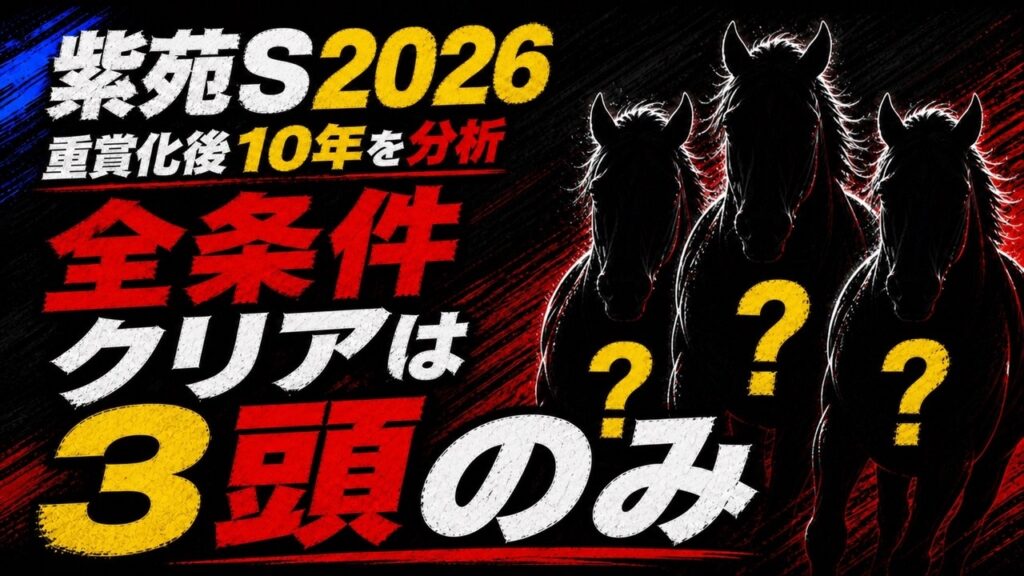 【紫苑ステークス2026 過去データ分析】消去データで6頭消し｜残った5頭を材料で比べる
