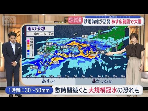 【全国の天気】秋雨前線が活発　あす広範囲で大雨【スーパーJチャンネル】(2026年9月2日)