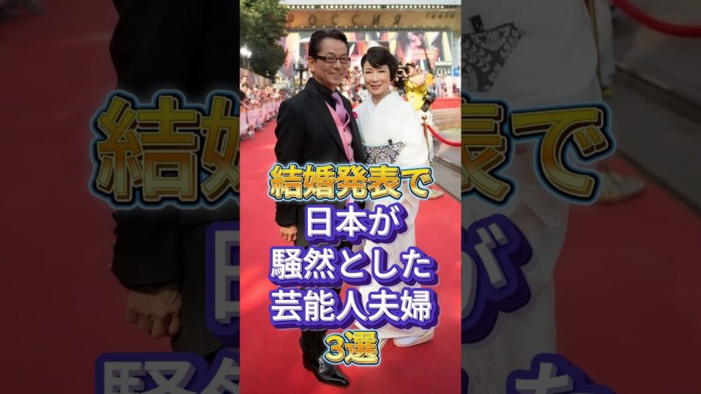 結婚発表で日本が騒然とした芸能人夫婦3選 #芸能人 #fyp #長澤まさみ #水谷豊 #伊藤蘭 #芸能 #shorts  #芸能ニュース #live