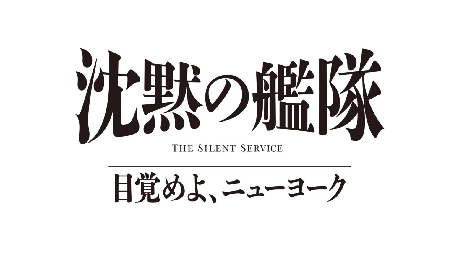 Prime Video「沈黙の艦隊 目覚めよ、ニューヨーク」、2027年夏配信 – AV Watch Prime Video「沈黙の艦隊 目覚めよ、ニューヨーク」、2027年夏配信 - AV Watch