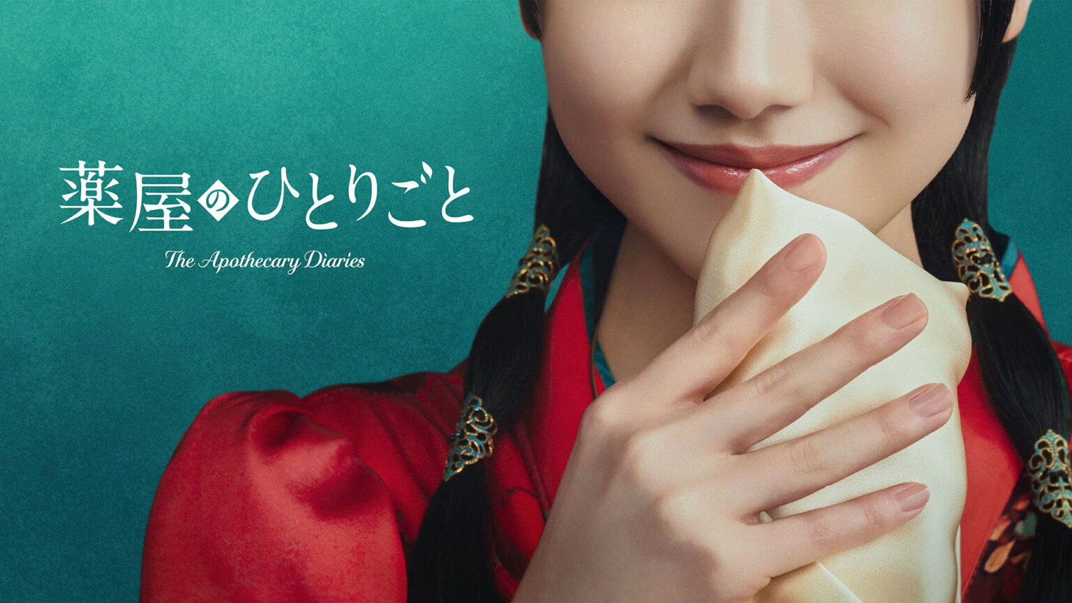 Prime Video「薬屋のひとりごと」実写ドラマ化。猫猫は芦田愛菜 - AV Watch