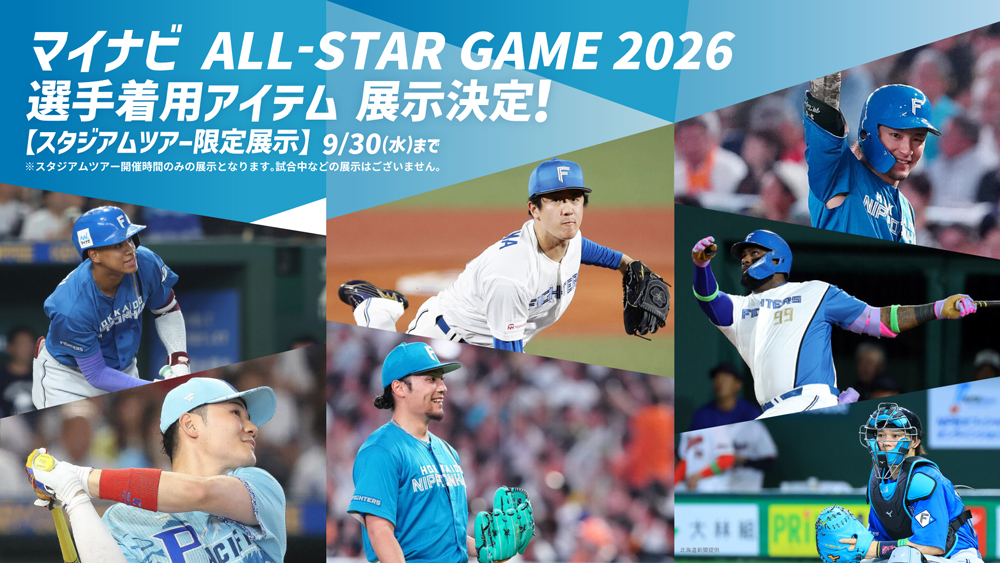 マイナビオールスターゲーム2026 選手着用アイテム スタジアムツアーにて展示決定！ | 北海道日本ハムファイターズ