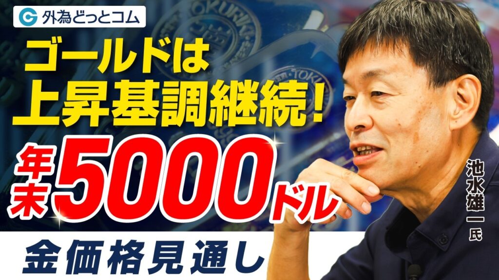 【金価格見通し】ゴールドは上昇基調継続で「年末5000ドル」へ【池水雄一氏】