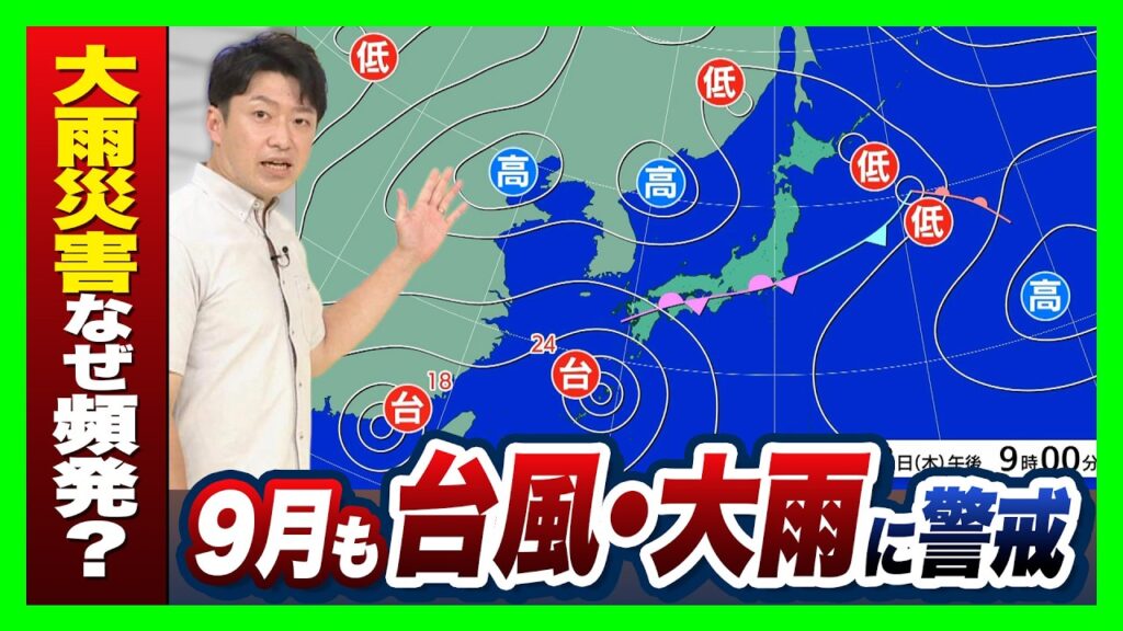 【秋雨前線＋台風】来週にかけ長引く雨…大雨災害なぜ頻発？「今後“むっちゃ”エルニーニョが心配」他人事ではない浸水被害　前田智宏気象予報士が解説（2026年9月2日）