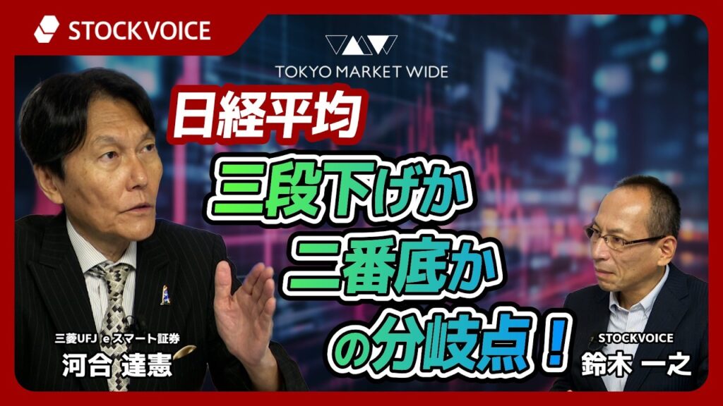日経平均 三段下げか二番底かの分岐点！【ゲスト】9月3日 三菱UFJ ｅスマート証券 河合達憲さん