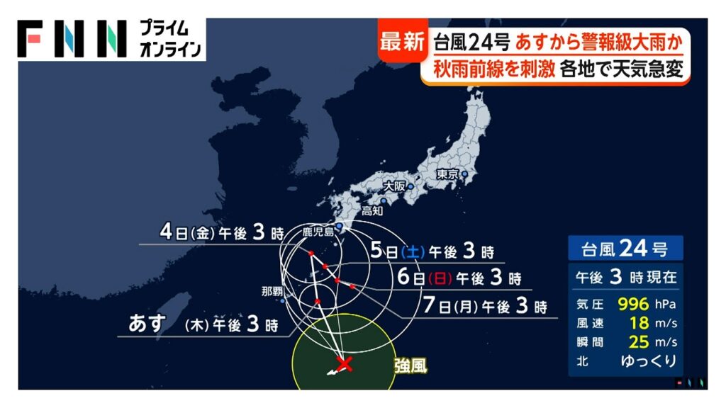 【台風情報】台風24号が秋雨前線を刺激、あすから警報級大雨か あす以降沖縄に接近、迷走しながら停滞へ…影響長引く恐れ（2026年09月02日）