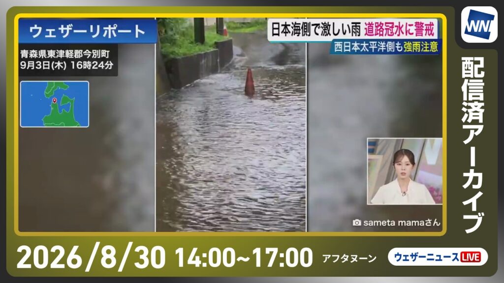 【ライブ配信終了】最新天気ニュース・地震情報 2026年9月3日(木)／西日本は広く激しい雨に注意〈ウェザーニュースLiVEアフタヌーン・青原桃香／本田竜也〉